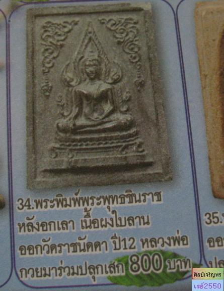 พระพุทธชินราช วัดราชนัดดา เนื้อผงน้ำมันสีดำ จัดสร้างเมื่อปี พ.ศ.2512 โดยพระมหาโกเมส มณีโชติ แห่งวัดร - 4