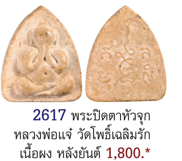 พระปิดตา หลวงพ่อแจ๋ ติสฺสโร วัดโพธิ์เฉลิมรักษ์ จ.ฉะเชิงเทรา เนื้อผงเกสร หายากแล้วครับ - 5