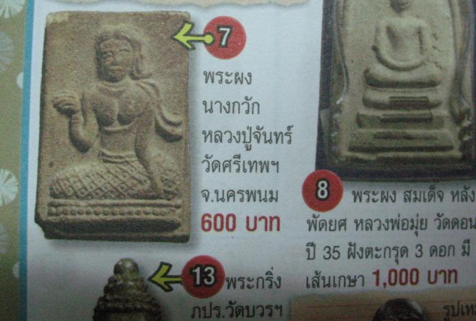 พระพิมพ์นางกวัก เนื้อผงผงโสฬสมหาพรหม ยุคต้น หลวงปู่จันทร์ วัดศรีเทพ จ.นครพนม ปี 2500 ผสมมวลสารศักดิ์ - 5