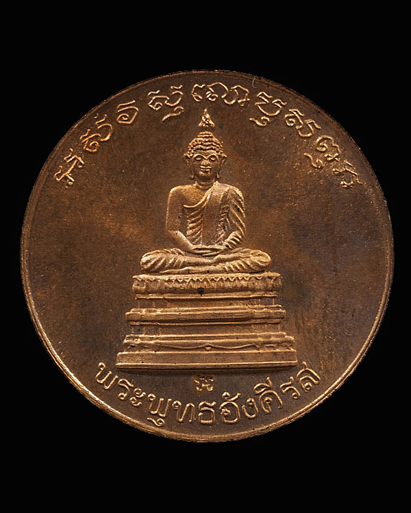 เหรียญรัชกาลที่ ๕ หลังพระพุทธอังคีรส ทรงสร้างวัดราชบพิธสถิตมหาสีมาราม ๒๗ มกราคม ๒๔๑๒ สภาพสวย - 2