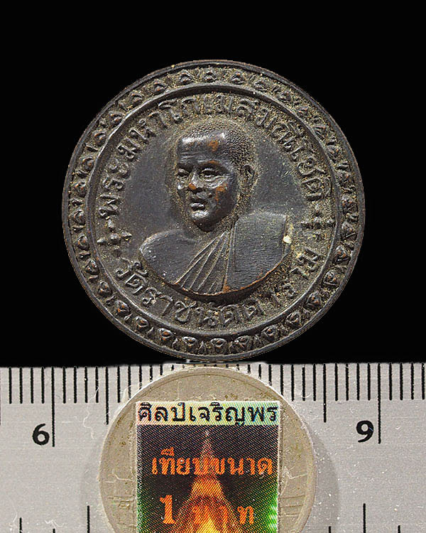 เหรียญรุ่นแรก พระมหาโกเมส วัดราชนัดดารามวรวิหาร กรุงเทพฯ ปี 2515 เนื้อทองแดงรมดำ สภาพสวย หลวงปู่โ - 3