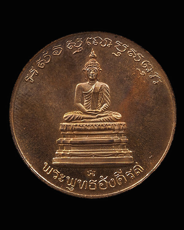 เหรียญรัชกาลที่ ๕ หลังพระพุทธอังคีรส ทรงสร้างวัดราชบพิธสถิตมหาสีมาราม ๒๗ มกราคม ๒๔๑๒ สภาพสวย - 2