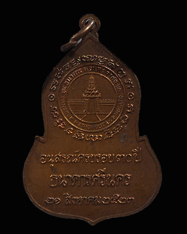 เหรียญพระแก้วมรกต อนุสรณ์ครบรอบ 30 ปี ธนาคารศรีนคร เนื้อทองแดง ปี พ.ศ.2523 พิธีใหญ่ หลวงปู่ดู่ วัดสะ - 2