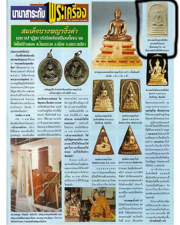พระผงรุ่นแรก พระสมเด็จพุทธชัยสีมา วัดใหม่บ้านดอน นครราชสีมา เนื้อผงมหาพุทธาคุณผสมว่าน108 ปี พ.ศ.2511 - 5