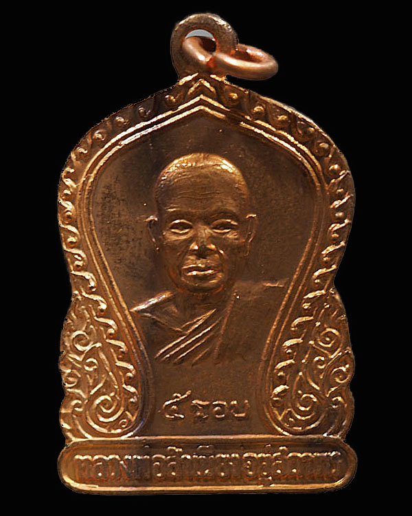 เหรียญเสมา ๕ รอบ หลวงพ่อสำเนียง อยู่สถาพร วัดเวฬุวนาราม จ.นครปฐม ปี 2520 เนื้อทองแดงกะไหล่เดิม สภาพส - 1