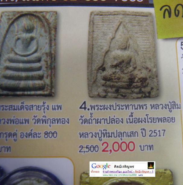 พระผงของขวัญ โรยบรรจุพระธาตุ หลวงปู่สิม พุทธาจาโร วัดถ้ำผาปล่อง จังหวัดเชียงใหม่ ปี 2517 สภาพสวย หาย - 5