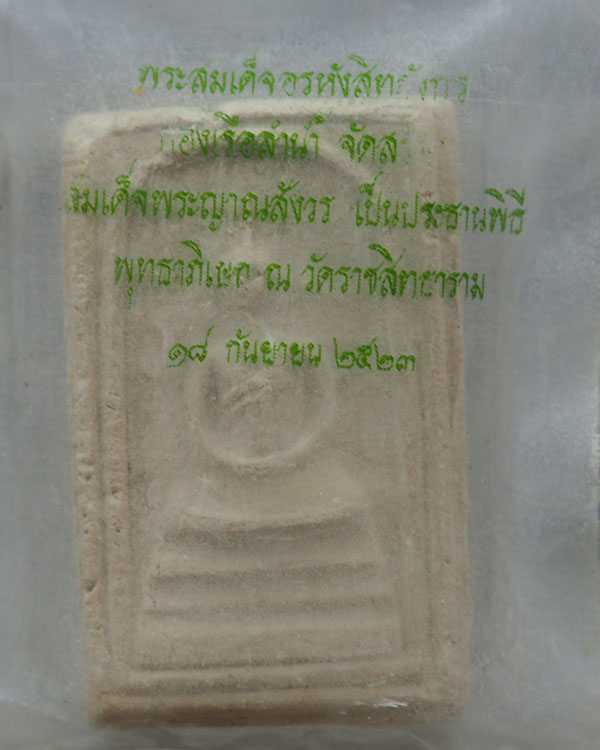 พระสมเด็จอรหังหลังช้าง วัดบวรฯ ปี 2523(พิธีวัดพลับ) หลวงปู่ดูลย์ และหลวงปู่โต๊ะ วัดประดู่ฉิมพลี ปลุก - 4