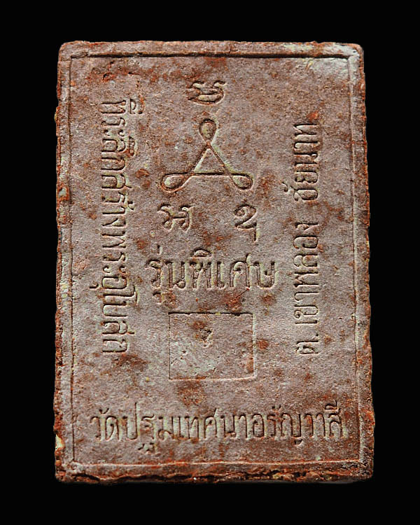 พระผงว่าน 108 หลวงพ่อชื้น อริยธัมโม เทพเจ้าแห่งเขาพลอง จ.ชัยนาท พระผู้ทรงอภิญญา พระผงเเละเหรียญวัดเข - 2