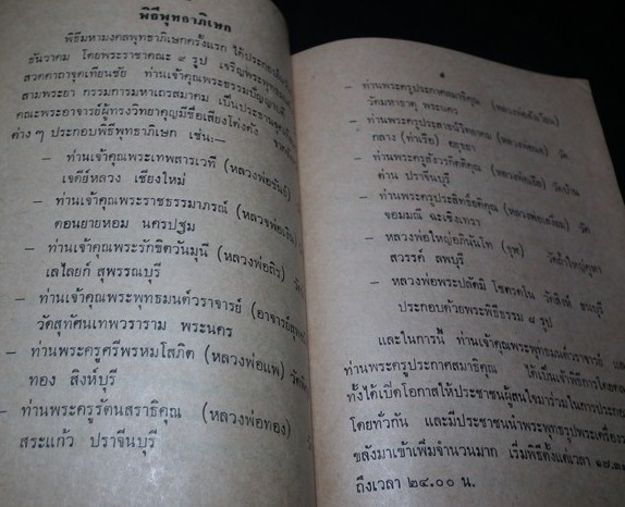 พระกลีบบัวบูรพาพิชัย สหภูมิปราจีนภราดร เนื้อผงใบลาน(หายาก) จ.ปราจีนบุรี พศ. 2514 พิธีใหญ่ อาจารย์ไสว - 5