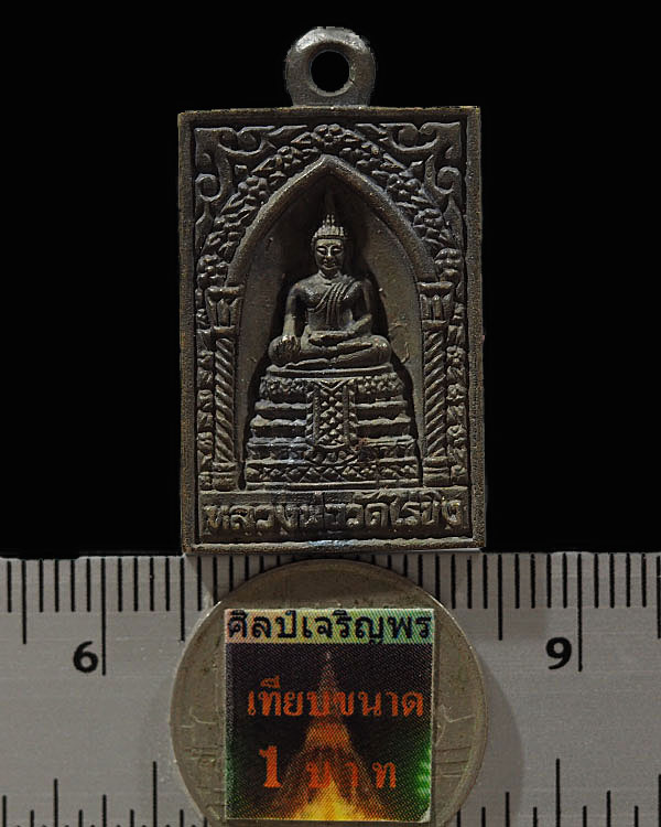 เหรียญหลวงพ่อวัดไร่ขิง เนื้อสำริดโบราณ รุ่นสร้างสะพาน ต.ไร่ขิง อ.สามพราน จ.นครปฐม จัดสร้างในปี ๒๕๔๕  - 3
