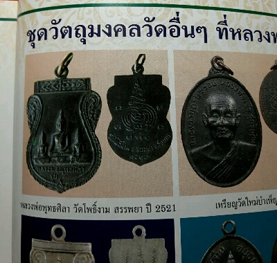 เหรียญหลวงพ่อพุทธศิลา รุ่นแรก วัดโพธิ์งาม อ.สรรพยา จ.ชัยนาท ปี 2521 หลวงพ่อกวย วัดโฆสิตารามปลุกเสก - 5