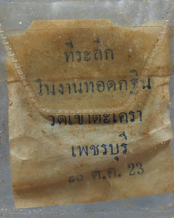 พระผงพิมพ์เหรียญโสฬส วัดเขาตะเครา จ.เพชรบุรี พิธีใหญ่ ปี ๒๕๒๓ หลวงพ่อฤษีลิงดำ วัดท่าซุง ปลุกเสกพิธีใ - 5