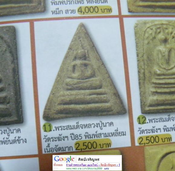 พระสมเด็จพิมพ์สามเหลี่ยม หลวงปู่นาค วัดระฆังโฆสิตาราม กรุงเทพฯ มวลสารผสมผงเก่า สร้างประมาณยุค ปี 249 - 5