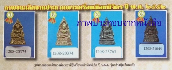 พระรูปหล่อโบราณ หลวงพ่อเพชร วัดท่าหลวง จ.พิจิตร พศ.2502 บรรจุกริ่ง พระเก่าปีลึกๆพิธีดี ขนาดเล็กๆ - 4