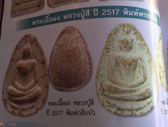 พระกลีบบัว หลวงปู่สี วัดเขาถ้ำบุญนาค เนื้อผงแก่ชานหมาก(หายาก) ปี 2517 จ.นครสวรรค์ หลวงปู่สี ฉันทสิร - 5