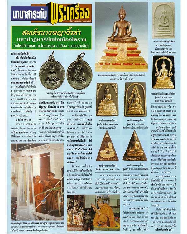 สมเด็จนางพญางิ้วดำเนื้อผง รุ่นพิเศษเสาร์ห้า ปี 2523 วัดใหม่บ้านดอน จ.นครราชสีมา ลป.ผาง,ลป.หน่าย,ลพ - 5