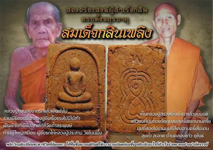 สมเด็จกสิณไฟ แร่เหล็กไหล พิมพ์ไกรเซอร์ วัดถ้ำสระพงษ์ ปี 2535 หลวงปู่สรวง หลวงปู่หมุน 108 เกจิปลุกเสก - 4