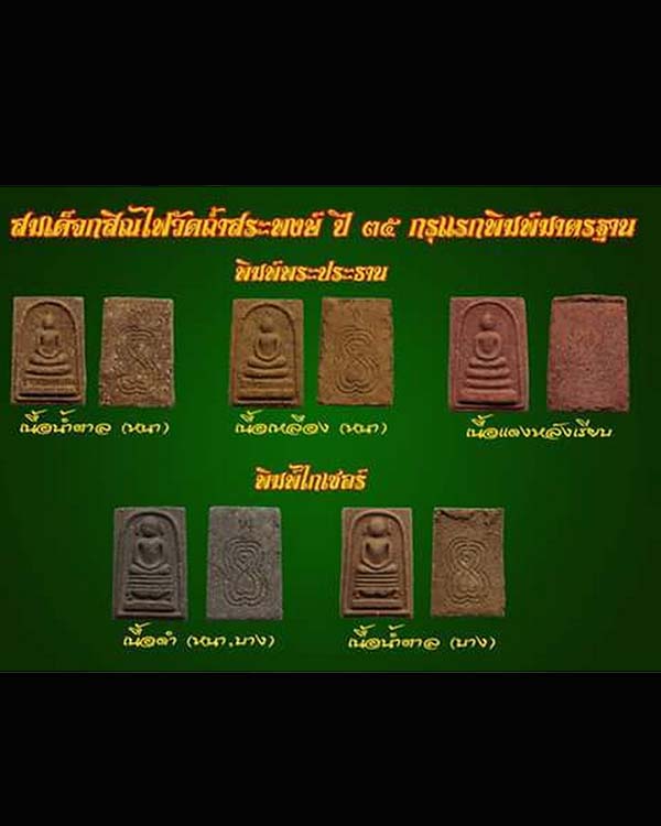 สมเด็จกสิณไฟ แร่เหล็กไหล พิมพ์ไกรเซอร์ วัดถ้ำสระพงษ์ ปี 2535 หลวงปู่สรวง หลวงปู่หมุน 108 เกจิปลุกเสก - 5