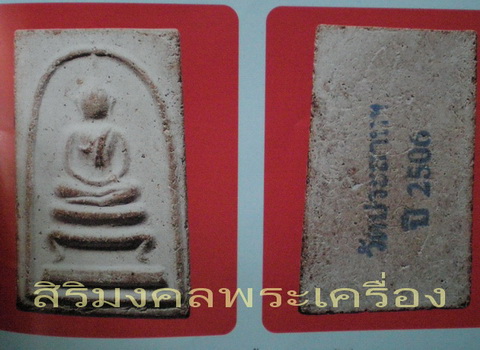 พระสมเด็จฐาน 3 ชั้น พิมพ์ขาโต๊ะใหญ่ (พิมพ์หายาก) วัดประสาทบุญญาวาส กรุงเทพฯ พิธีใหญ่ ปี ๒๕๐๖ มวลสาร - 5