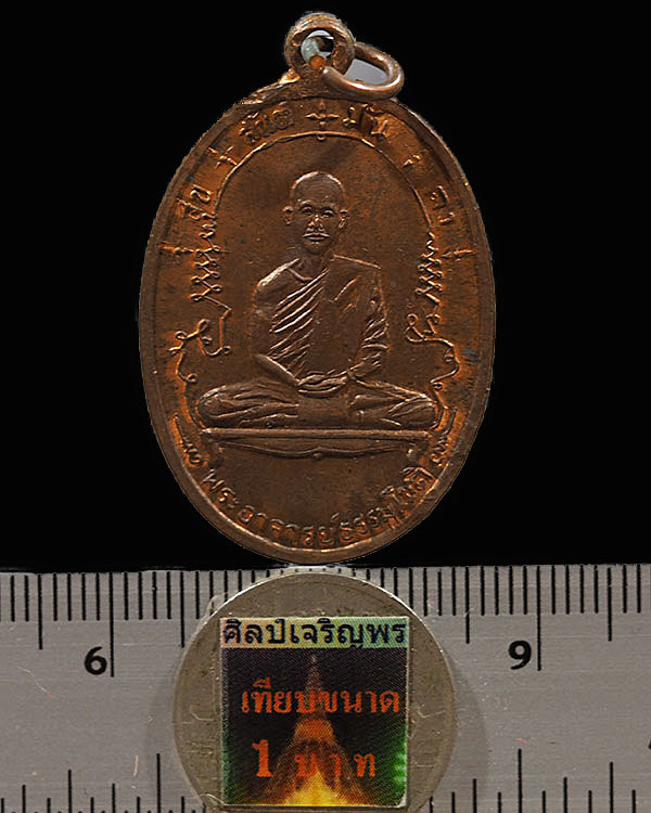 พระอาจารย์ธรรมโชติ วัดลุ่มคงคาราม จ.นนทบุรี เหรียญเต็มองค์ รุ่นแรก พ.ศ.2516 เนื้อทองแดง หายากแล้วครั - 3