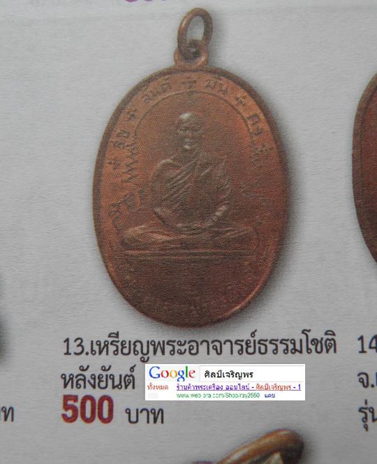 พระอาจารย์ธรรมโชติ วัดลุ่มคงคาราม จ.นนทบุรี เหรียญเต็มองค์ รุ่นแรก พ.ศ.2516 เนื้อทองแดง หายากแล้วครั - 5
