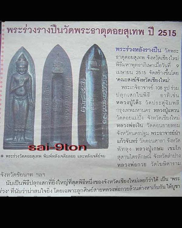 พระร่วงหลังรางปืนดอยสุเทพ เนื้อทองแดง จ.เชียงใหม่ พศ.2515 เกจิดังปลุกเสก อาทิ หลวงปู่โต๊ะ วัดประดู่ฉ - 5
