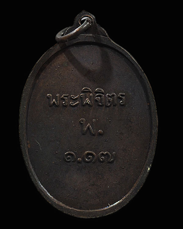 เหรียญทองแดงรูปไข่ หลวงพ่อเพชร วัดท่าหลวง จ.พิจิตร พ.ศ.๒๕๑๗ สภาพสวย - 2