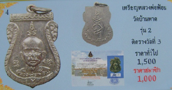 เหรียญเสมาเนื้ออัลปาก้า กะไหล่เงิน หลวงพ่อฟ้อน วัดบ้านพาด อยุธยา รุ่น 2 ปี 2510 สภาพผ่านการใช้ เ - 4
