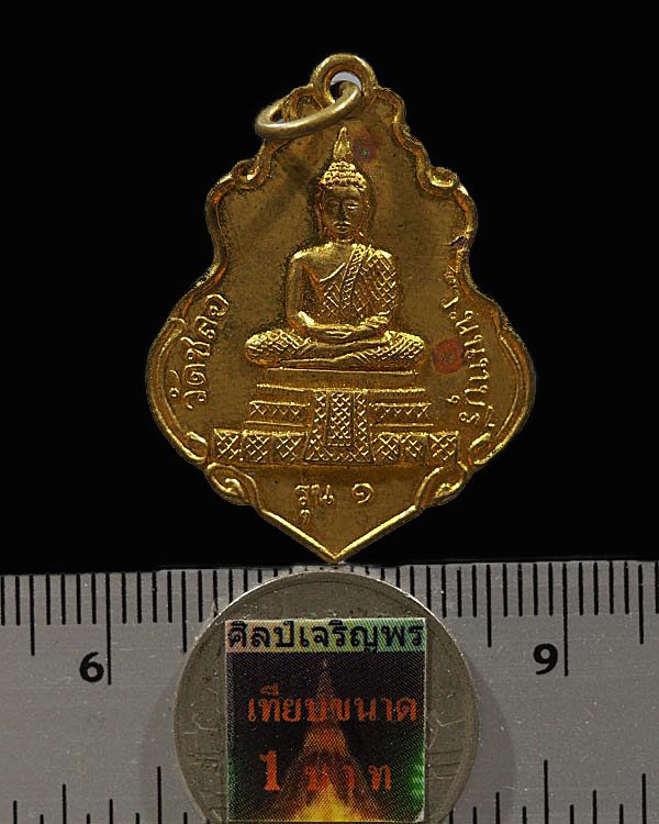 เหรียญวัดชลอ รุ่น ๑ ด้านหลังพระประจำวัน จ.นนทบุรี ปี ๒๕๑๕ พ่อท่านเขียว วัดหลงมล ปลุกเสก พระเจ้าอาวาส - 3