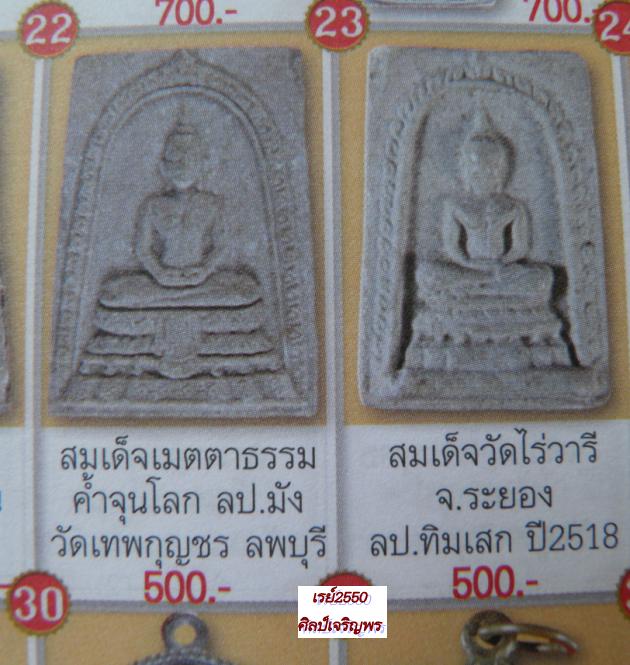 พระสมเด็จ “เมตาเป็นเครื่องคำจุ้นโลก” หลวงปู่มัง วัดเทพกุญชร จ.ลพบุรี หายาก หลวงปู่มัง ท่านเก่งมาก * - 5