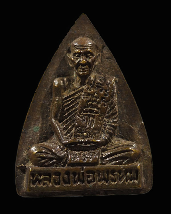 เหรียญหล่อ พิมพ์ใหญ่ หลวงพ่อพรหม วัดช่องแค พิมพ์เตารีด หลังยันต์สิบ  ยุคหลัง พระอาจารย์แบงค์สร้าง  - 1