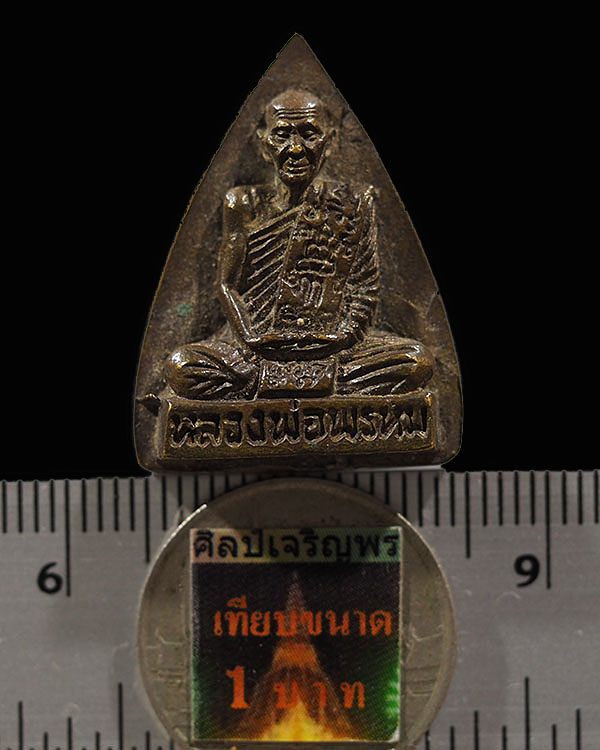 เหรียญหล่อ พิมพ์ใหญ่ หลวงพ่อพรหม วัดช่องแค พิมพ์เตารีด หลังยันต์สิบ  ยุคหลัง พระอาจารย์แบงค์สร้าง  - 3