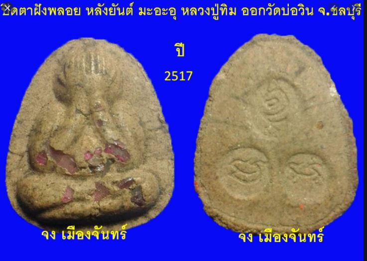 พระปิดตามหาลาภฝังพลอยหลังยันต์ มะ-อะ-อุ วัดบ่อวิน ชลบุรี  องค์นี้เท่าที่เห็นลงไว้เป็นของวัดบ่อวิน   - 5