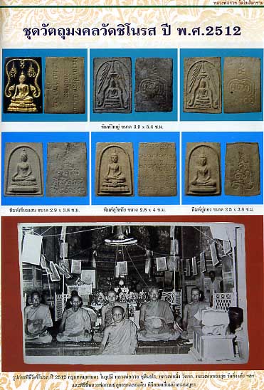 สมเด็จทรงเจดีย์ข้างฉัตร วัดชิโนรส พิธีใหญ่ พ.ศ. 2512 หลวงพ่อพรหม หลวงปู่โต๊ะ หลวงพ่อกวย หลวงปู่สุข ว - 5
