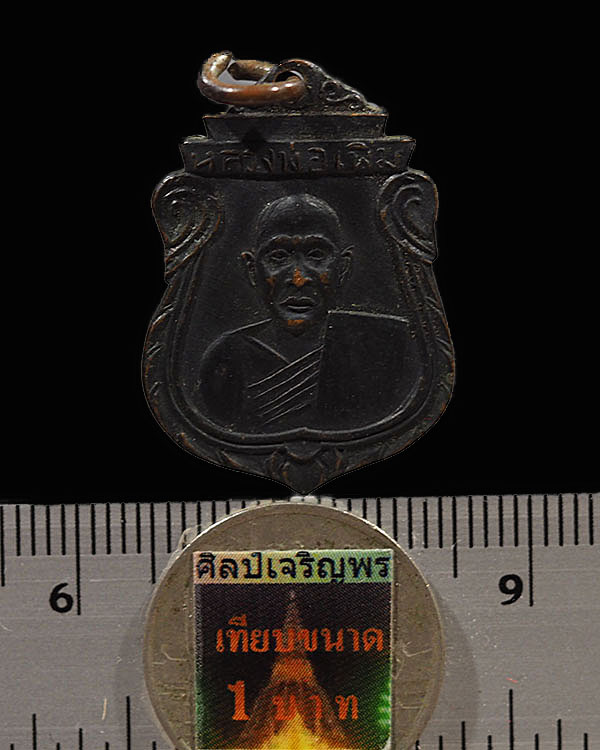 เหรียญเสมารุ่น 3  หลวงพ่อเพิ่ม วาจาสิทธิ์ วัดสรรเพชร อ.สามพราน จ.นครปฐม สภาพสวย หายาก - 3