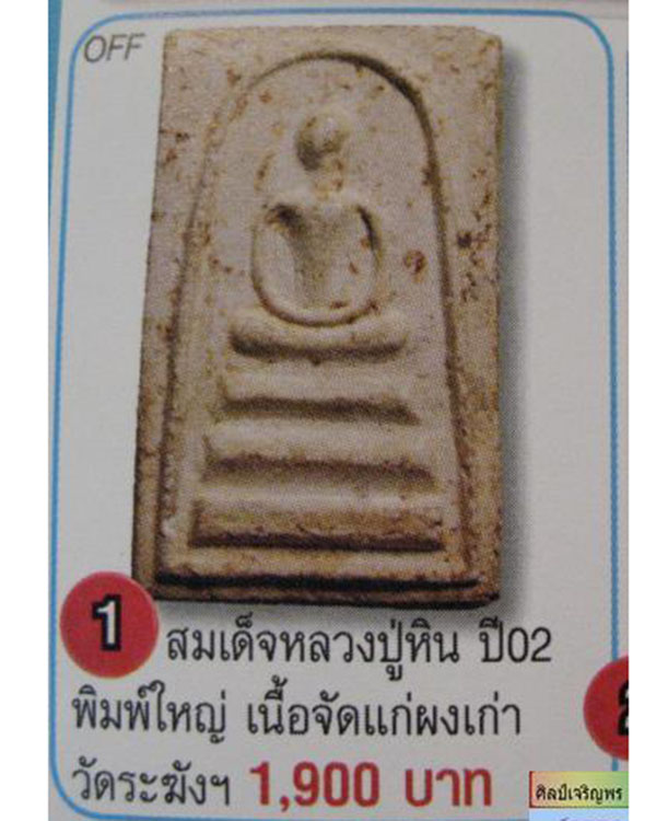 พระสมเด็จพิมพ์ฐาน 3 ชั้น หลวงปู่หิน วัดระฆังฯ ( คณะ ๗) กรุงเทพฯ ปี 2500 สภาพสวย หลวงปู่หิน ตามประวั - 5