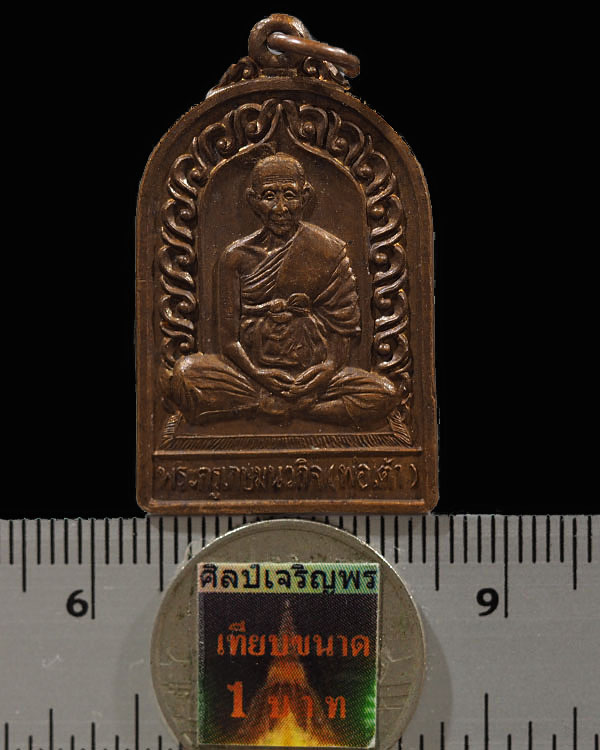 เหรียญระฆัง รุ่นพิเศษ ฉลองมณฑป ปี2537 หลวงพ่อเต้า วัดเกาะวังไทร จ.นครปฐม สภาพสวยเดิมๆ - 3