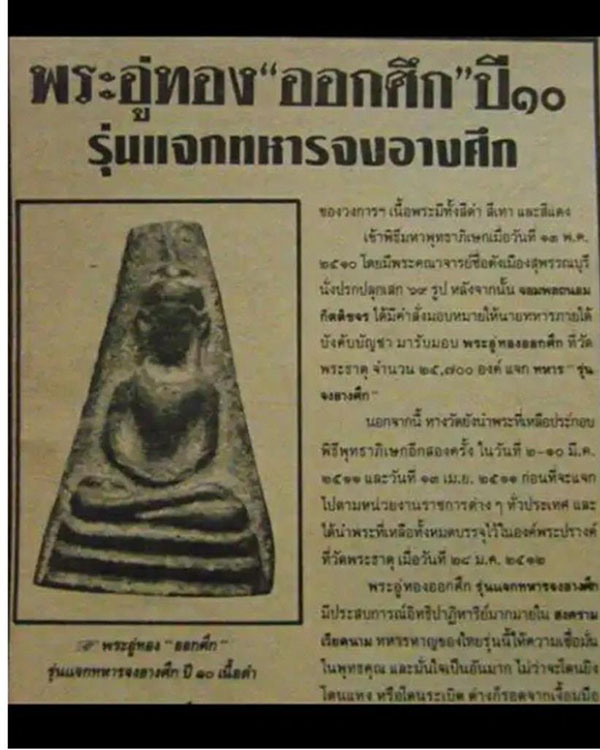 พระอู่ทองออกศึก ปี2510 เนื้อดิน แจกทหารจงอางศึก วัดพระศรีรัตนมหาธาตุ จ.สุพรรณบุรี ปลุกเสกโดย ลพ.มุ่ย - 5