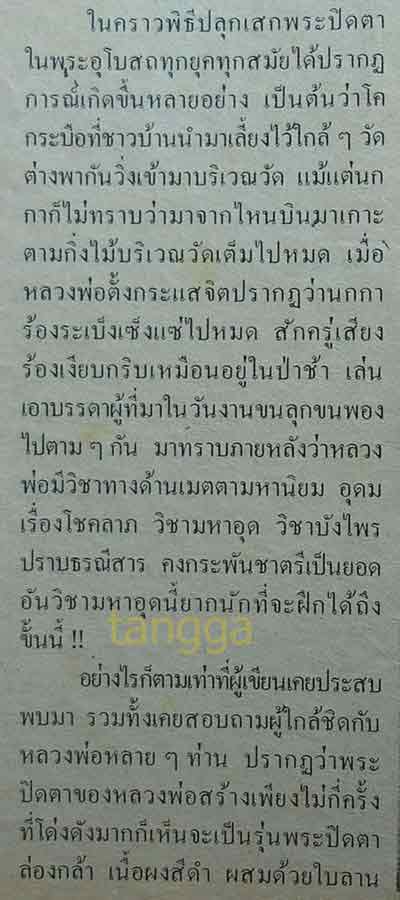 พระผงพิมพ์รูปเหมือนนั่งเสือ หลวงพ่อคง วัดวังสรรพรส จันทบุรี ปี ๒๕๒๑ สภาพสวย เลี่ยมโบราณงานวิลเทจ พร - 5
