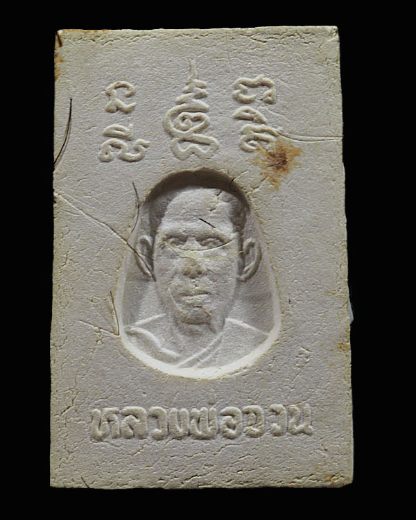 พระสมเด็จปรกโพธิ์ หลังหลวงรูปเหมือน ( เส้นเกศาเยอะ) หลวงพ่อจวน วัดหนองสุ่ม จ.สิงห์บุรี หลวงพ่อจวน ได - 2