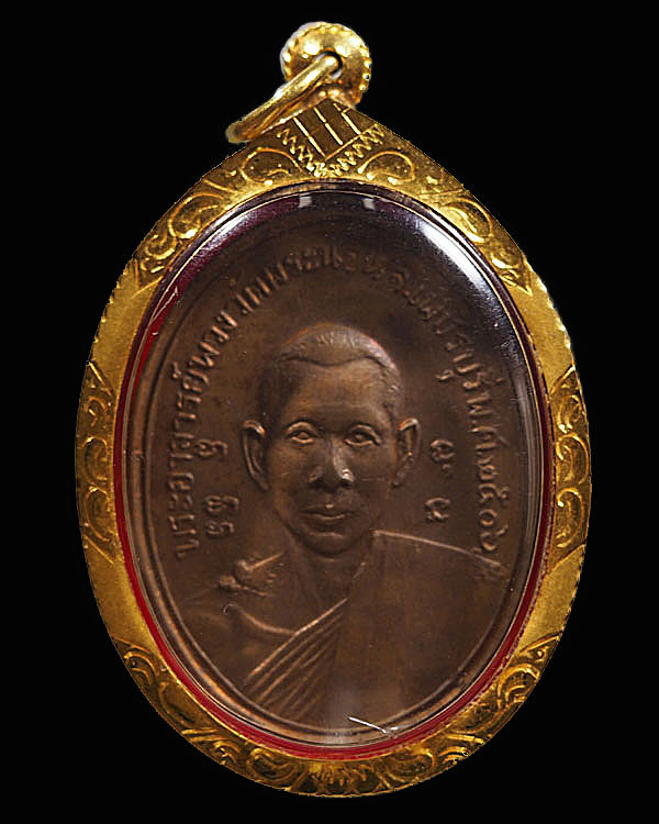 เหรียญหลวงพ่อพวงวัดพระนอน จ.เพชรบุรี ปี2506 บล็อคนิยม ที่ไหล่ขวามีเนื้อเกิน อีกตำนานของความเหนียว - 1