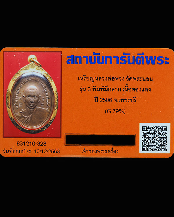 เหรียญหลวงพ่อพวงวัดพระนอน จ.เพชรบุรี ปี2506 บล็อคนิยม ที่ไหล่ขวามีเนื้อเกิน อีกตำนานของความเหนียว - 5