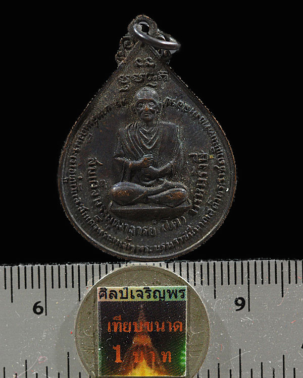 เหรียญสมเด็จพุฒาจารย์โต หลัง ภปร ปี 2511 วัดโพธิ์บางปะอิน จ.อยุธยา สร้างในงานพระราชพิธีเสด็จพระราชดำ - 3