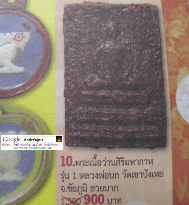 สมเด็จพิมพ์กลาง สิริมหากาฬ ยุคแรก พระอาจารย์นก วัดเขาบังเหย เนื้อว่านสิริมหากาฬ หายาก สภาพสวย *** พ - 5