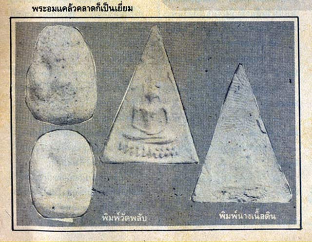 พระเนื้อดินพิมพ์ลีลา(พิมพ์หายาก) หรือเรียกว่า “พระอม” หลวงพ่อหอม วัดบางเตยกลาง ปทุมธานี ปี 2484 หาย - 4