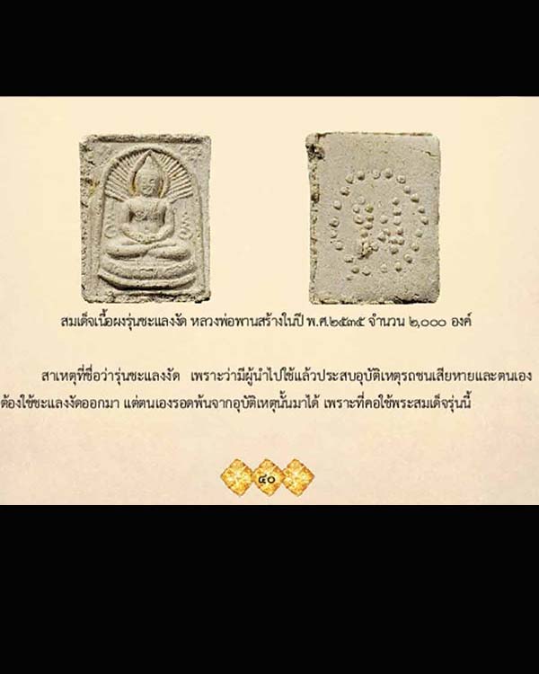 พระสมเด็จเนื้อผง รุ่นชะแลงงัด" หลวงพ่อพาน วัดโป่งกะสัง จัดสร้างปี ๒๕๓๕ จำนวนน้อยแค่ ๒,๐๐๐ องค์ สุดย - 5
