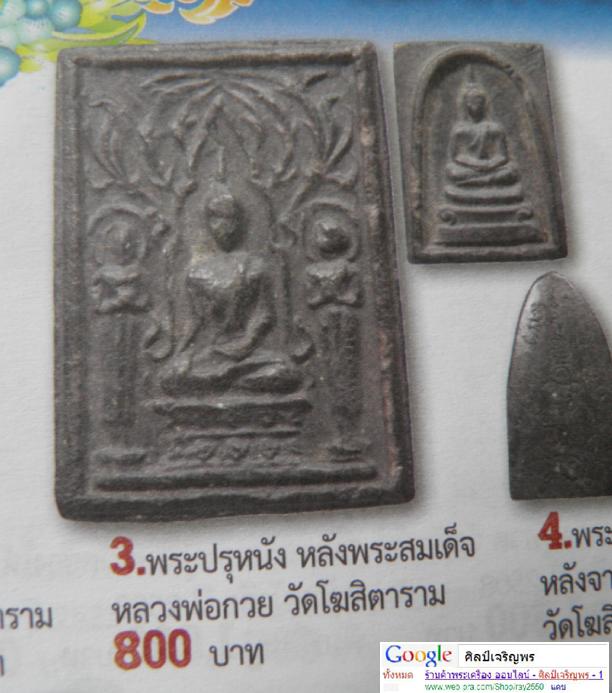 พระสมเด็จพิมพ์ 2 หน้า สมเด็จหลังปรุหนัง เนื้อดิน ปี ๒๕๑๕ ถอดพิมพ์จากพิมพ์ของวัดราชนัดดา หลวงพ่อกวย - 5