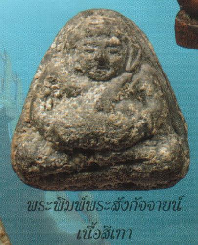พระสังกัจจายน์ วัดประสาท ปี 2506 เนื้อเทา มวลสารผสมผงเก่า พระผงสมเด็จวัดบางขุนพรหม และสมเด็จวัดระฆัง - 5
