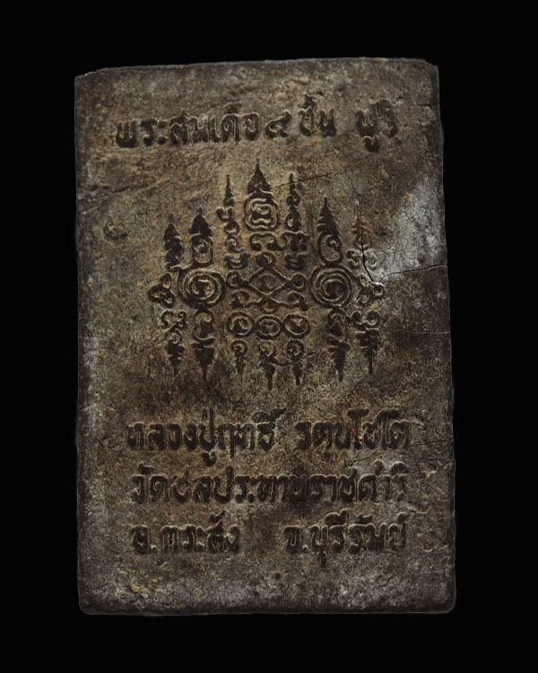 สมเด็จกริ่ง ๙ ชั้น ฟูจิ หลวงปู่ฤทธิ์ รตนโชโต วัดชลประทานราชดำริ อ.กระสัง จ.บุรีรัมย์ พิมพ์นี้หายากแล - 2