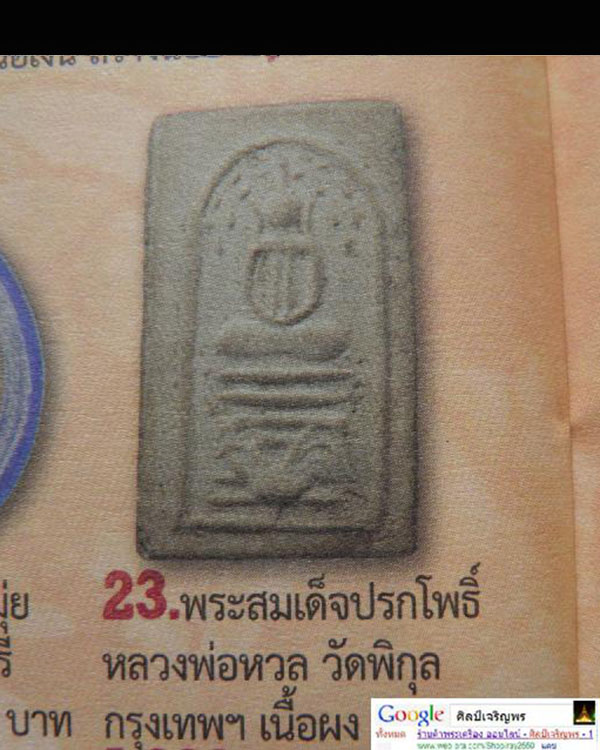 พระสมเด็จพิมพ์ทรงเม่น หลวงปู่หวล วัดพิกุล ผงวิเศษ,ผงพุทธคุณผสมผงยันต์เกราะเพชรหลวงพ่อปาน วัดบางนมโค - 5